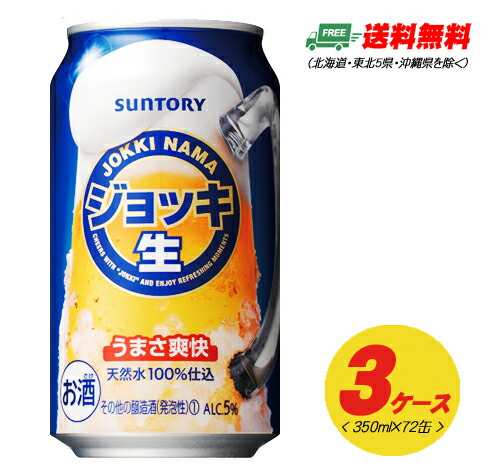 サントリー ジョッキ生 350ml 72本(3ケース) 新ジャンル・第3のビール 送料無料 N
