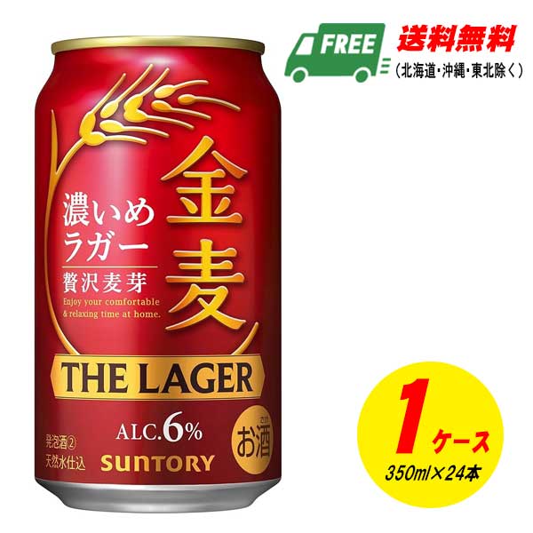 金麦　濃いめラガー　350ml ２１本　500ml １６本 金麦 サントリー ザ ラガー 濃いめのラガー 500ml 缶 24本 1