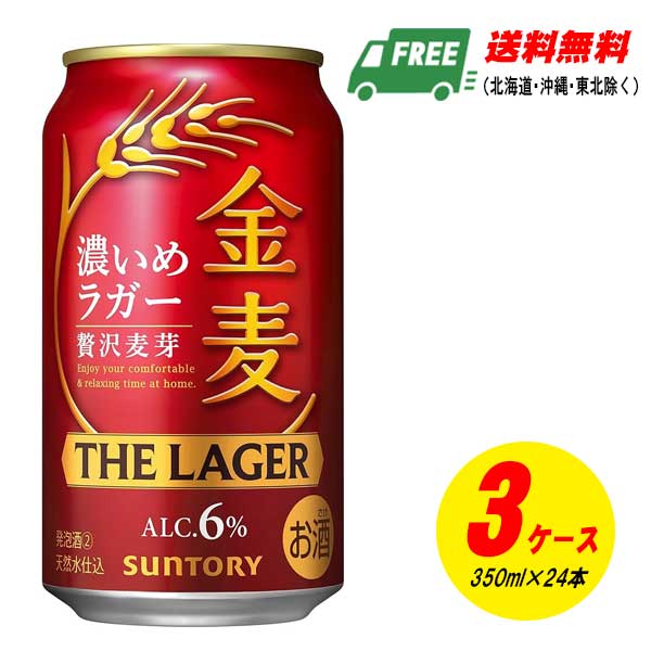 サントリー 金麦 ザ・ラガー 350ml×72本（3ケース） ビール類・新ジャンル 送料無料 N