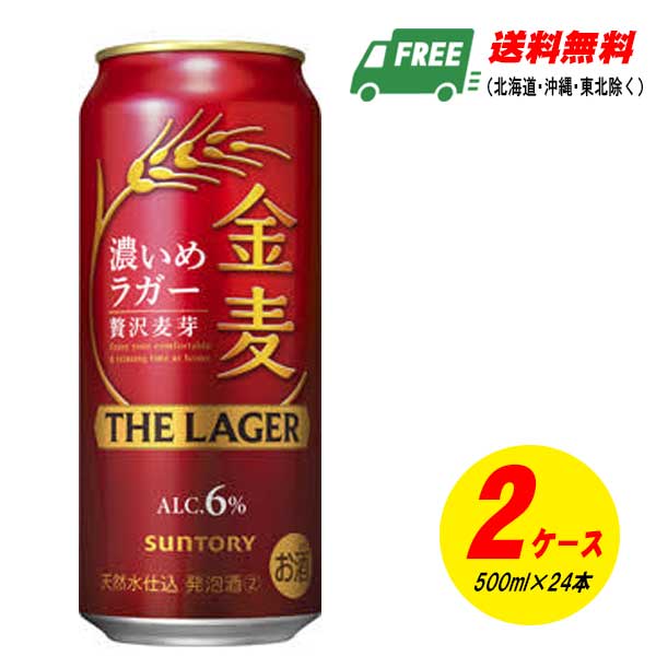 金麦 48本(2ケース)THE LAGER 濃いめのラガー 金麦 ビール サントリー ザ・ラガー 500ml×2ケース(48本) 送料