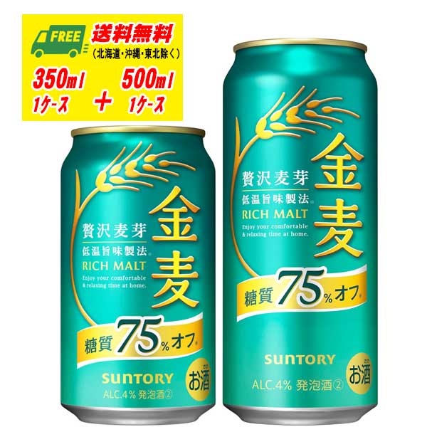 サントリー 金麦 糖質75%オフ 350ml＋500ml 各1ケース ビール類・新ジャンル 送料無料 N 8,305円