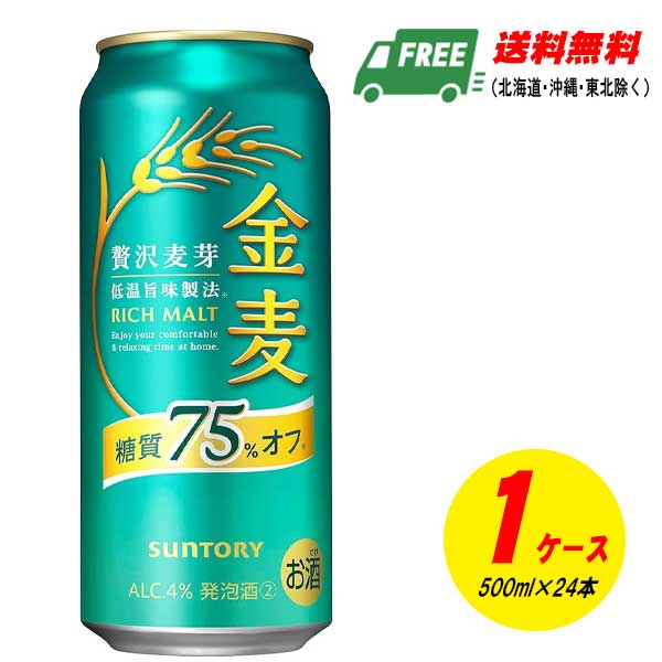 サントリー 金麦 糖質75%オフ 500ml 1ケース (計24本入) ビール類・新ジャンル 送料無料 N