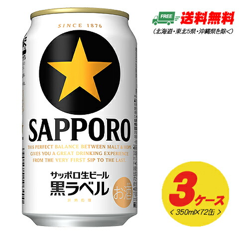 半額品 サッポロ 黒ラベル 350ml 72本 3ケース 地域限定 酒デポ 店 正規品 Hazle Com