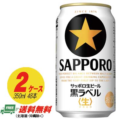 楽天市場】サッポロ 黒ラベル 350ml×24本（1ケース） 送料無料 缶