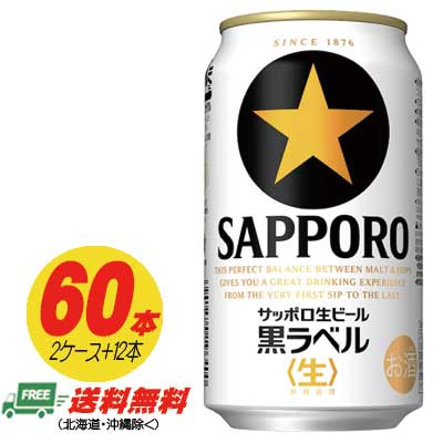 楽天市場】サッポロ 黒ラベル 350ml×24本（1ケース） 送料無料 缶