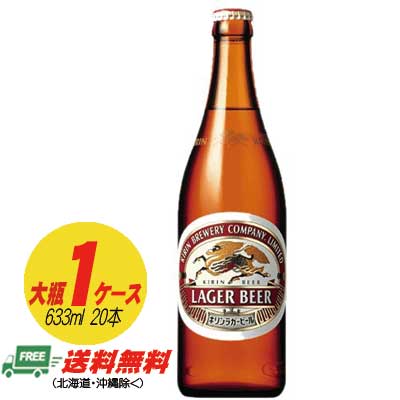 楽天市場】キリンラガービール 大瓶【633ml瓶×20本(1ケース