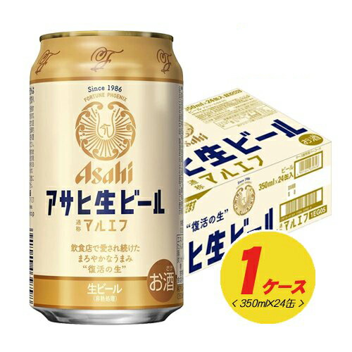 アサヒ 生ビール マルエフ 350ml 1ケース (計24本入) 缶ビール N