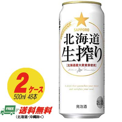 サッポロ 北海道 生搾り 500ml×48本 (2ケース) 送料無料