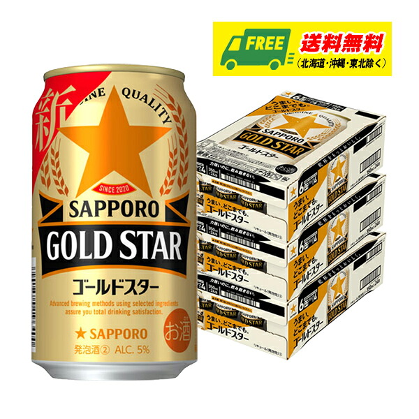サッポロ ゴールドスター 350ml 3ケース (計72本) 新ジャンル 送料無料 N
