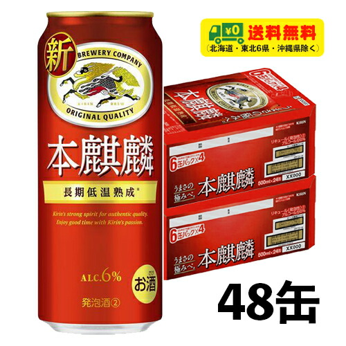 キリン 本麒麟 500ml&times;2ケース（計48缶）送料無料 N ビール類・新ジャンル｜酒デポ　店
