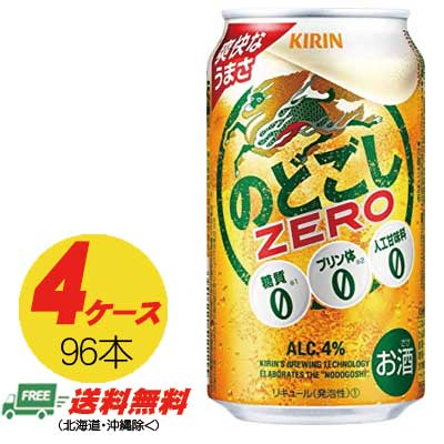 新版 ビール類 新ジャンル キリン のどごしゼロ Zero 350ml 96本 4ケース 地域限定 楽天市場 Www Faan Gov Ng