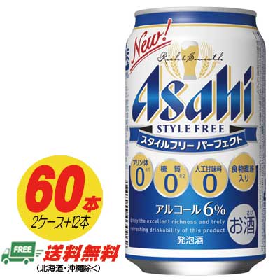 代引き手数料無料 ビール類 発泡酒 アサヒ パーフェクト スタイルフリー 350ml 60本 2ケース 12本 地域限定送料無料 海外正規品 Erieshoresag Org