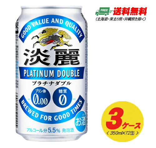 キリン 淡麗 プラチナダブル 350ml 72本（3ケース）ビール類・発泡酒 送料無料 N｜酒デポ　店