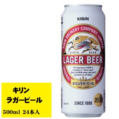 キリン - ビール飲み放題！ラガービール350/500ml各24缶 キリン ラガービール 500缶 1ケース24本入り キリンビール