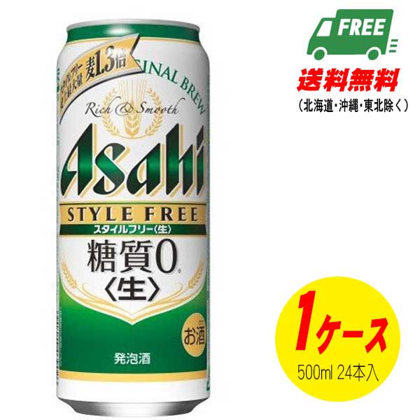 ビール類 発泡酒 アサヒ スタイルフリー 生 500ml 24本 地域限定送料無料 1梱包は2ケースまでです 糖質ゼロ 他の商品を同梱できません Volleybalcluboegstgeest Nl