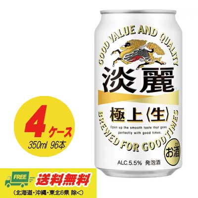 キリン 淡麗 極上(生)350ml×96本(4ケース) ビール類・発泡酒 送料無料 N|酒デポ 店