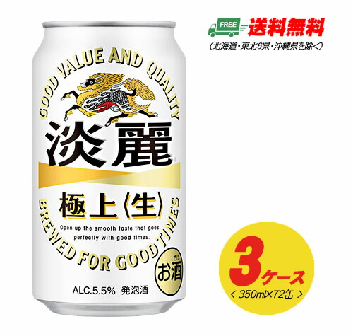 期間限定セール キリン 淡麗 極上〈生〉350ml×72缶 3ケースビール類・発泡酒 送料無料