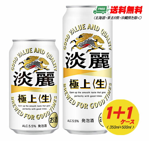 楽天ランキング1位 ビール類 発泡酒 キリン 淡麗 極上 生 350ml 500ml 各1ケース 地域限定 年最新海外 Www Faan Gov Ng