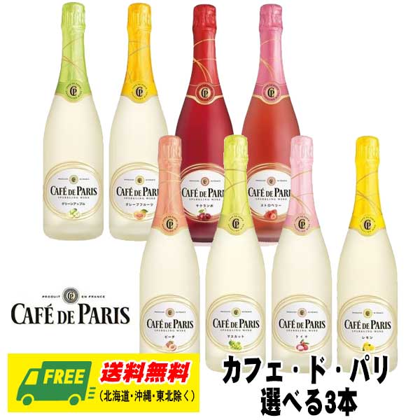 スパークリングワイン カフェ・ド・パリ よりどり3本セット 選べる3本 送料無料