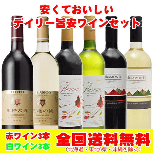 楽天市場 旨い 安い 旨安のデイリー コスパ ワイン6本セット 地域限定送料無料 酒デポ 楽天市場店