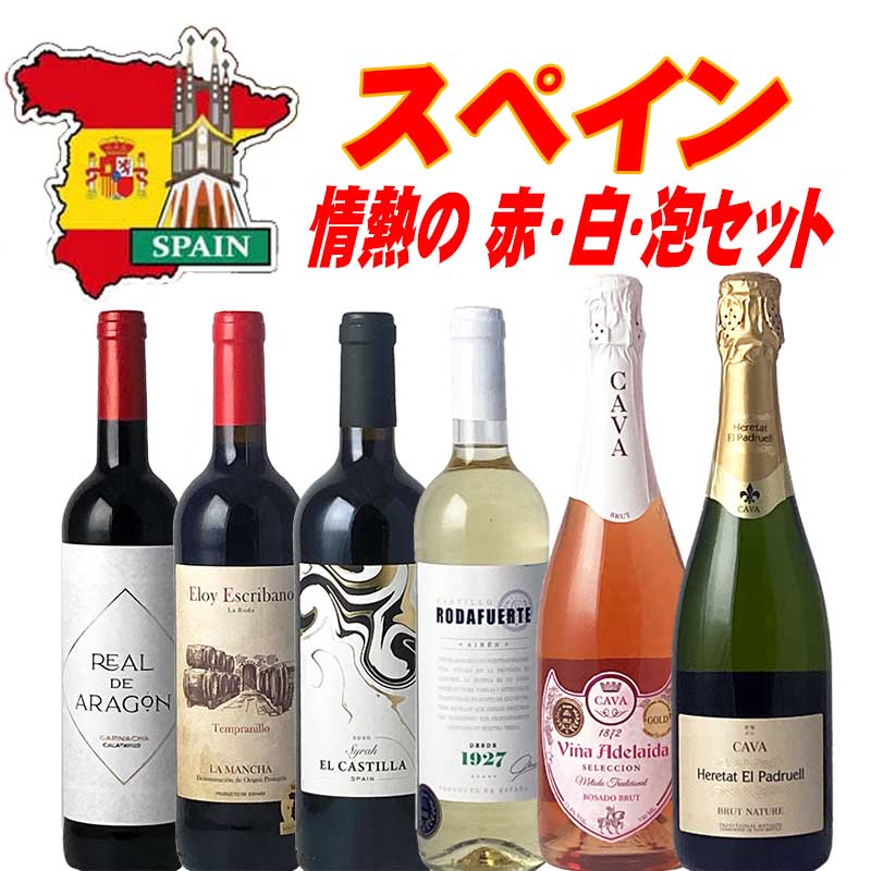 厳選おすすめ スペインワイン 情熱の赤・白・スパークリング 6本セット 送料無料 金賞ワインも入ってます！ 4,912円