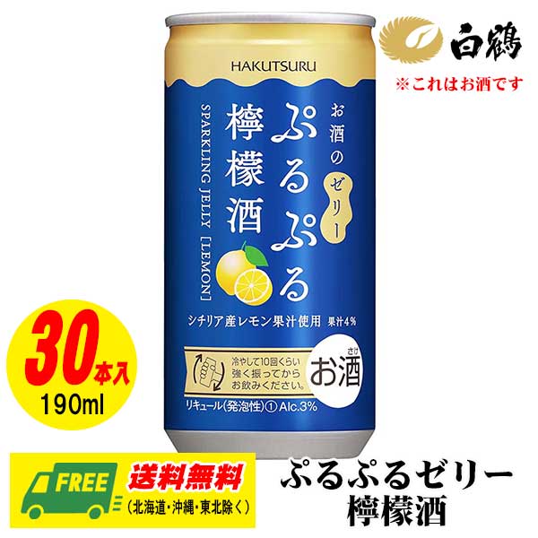 白鶴 ぷるぷる スパークリング ゼリー 檸檬酒(レモン) 190ml 1ケース(30本入) 送料無料