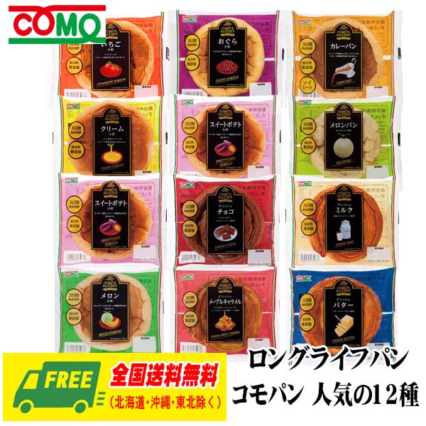 【楽天市場】コモパン COMO ロングライフパン 全12種類 × 各1個 12袋セット 送料無料:酒デポ 楽天市場店