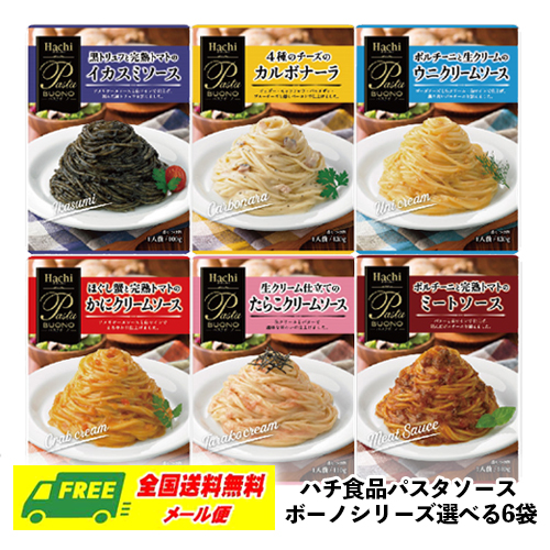 ハチ食品 パスタソース ボーノシリーズ 選べる 6袋 パスタ