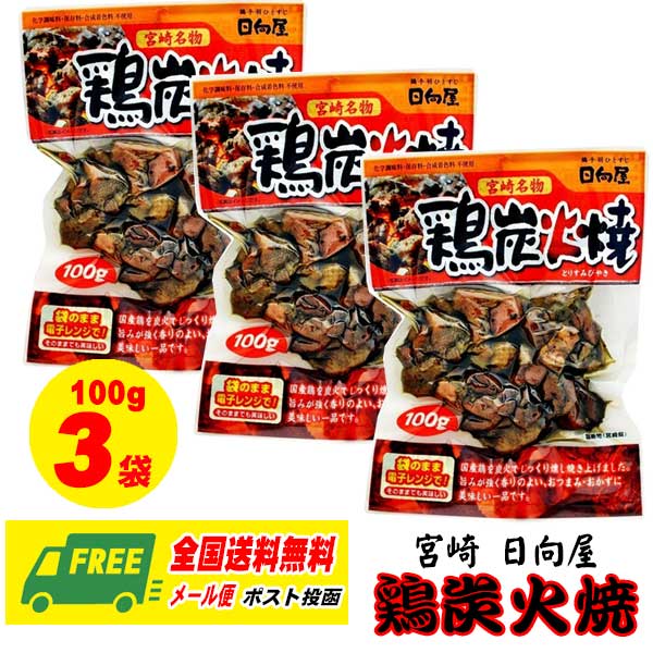 楽天市場】日向工房 宮崎 鶏の七輪炭火焼（焼き鳥） 50g×6袋 メール便 代引・配達日時指定不可 : 酒デポ 楽天市場店