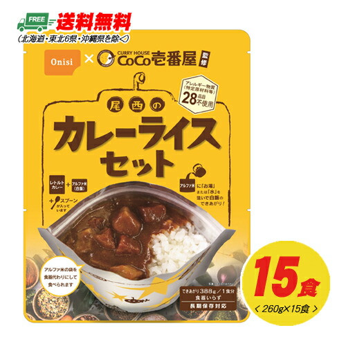 長期保存・自宅療養 CoCo壱番屋監修 尾西のカレーライスセット 15食セット|酒デポ 店