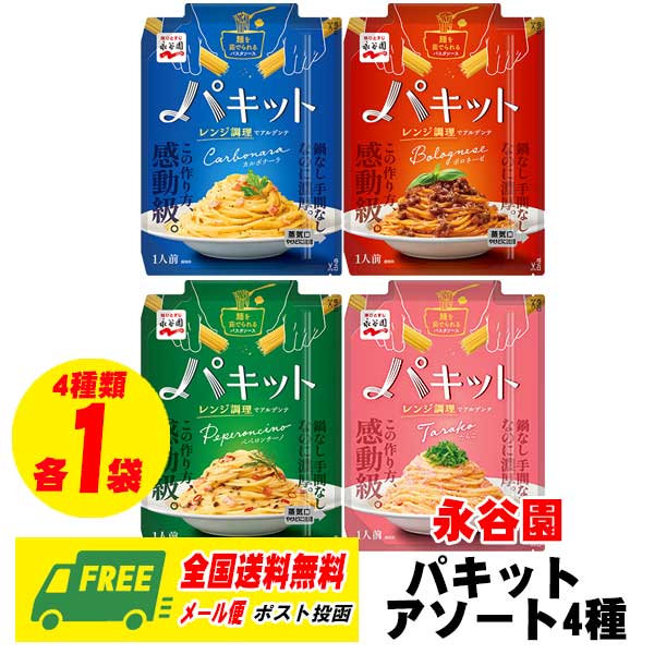 楽天市場】永谷園 パキット パスタソース 4種×1袋 + スパゲッティ麺 