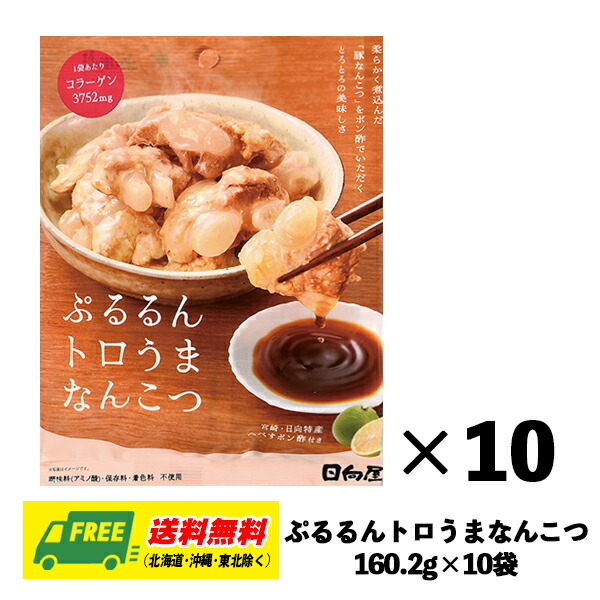 日向屋 ぷるるんトロうまなんこつ へべすポン酢付き 160.2g×10個 1ケース 豚軟骨 おつまみ 鶏肉 焼き鳥 おかず 惣菜 送料無料