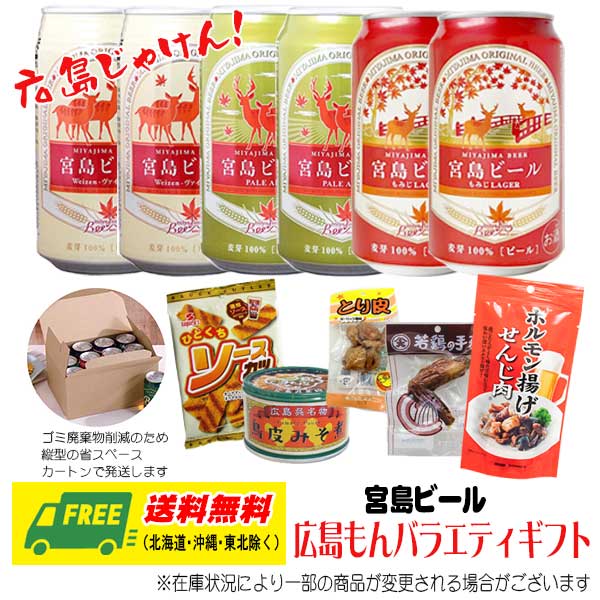春ギフト セルフギフト G7広島サミット記念 オリジナルギフト 宮島ビール 広島もん バラエティギフトセット 送料無料 クラフトビール プレゼント 御祝 内祝 誕生日