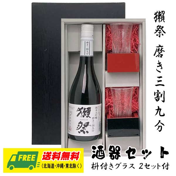春ギフト セルフギフト オリジナルギフト ギフトセット 獺祭 三割九分 720ml 酒器セット グラス・枡つきギフト箱 送料無料 プレゼント 御祝 内祝 誕生日