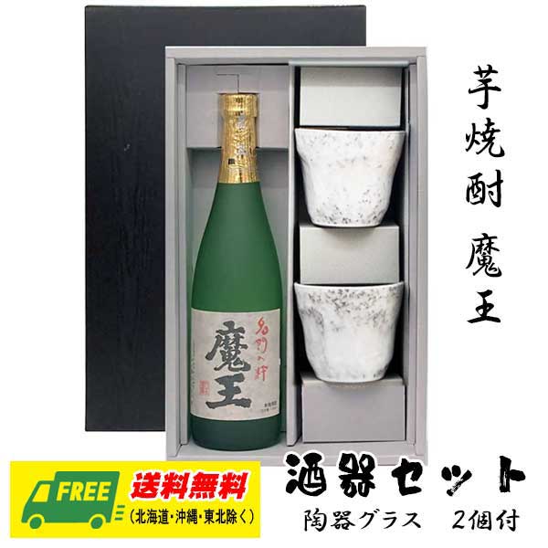 手数料安い 芋焼酎 魔王 720ml 酒器セット 陶器グラス付きギフト 送料