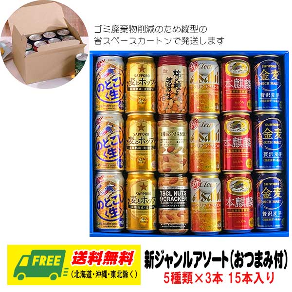 オリジナル ビール ギフト 国産メーカー 新ジャンル 5種 飲み比べ 15本セット おつまみ付 地域限定送料無料 プレゼント 御祝 内祝い お返し  誕生日 【SALE／98%OFF】