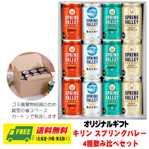 早い者勝ち！プレモル、サントリー生ビール、スプリングバレーなど70本セット 楽天市場】お中元 夏ギフト ビール キリン スプリングバレー 4種