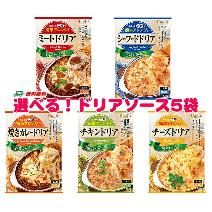 市場 ハチ食品 ドリアソース 簡単アレンジ 選べる5袋