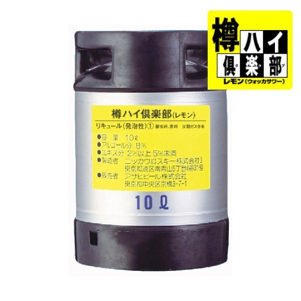 楽天市場】【送料無料】アサヒ 樽ハイ倶楽部 レモン 樽 10L 業務