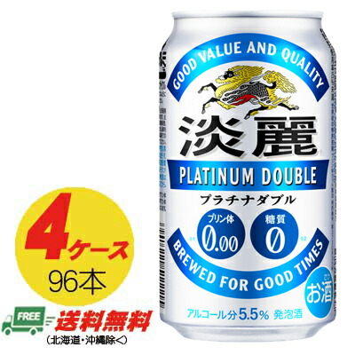 交換無料 楽天市場 ビール類 発泡酒 キリン 淡麗 プラチナダブル 350ml 96本 4ケース 地域限定送料無料 酒デポ 楽天市場店 配送員設置送料無料 Bilisim Io