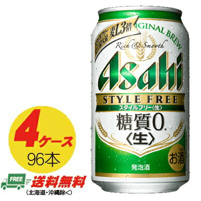 メーカー再生品 アサヒ スタイルフリー 生 糖質ゼロ 350ml 96本 4ケース ビール類 発泡酒 送料無料 Fucoa Cl