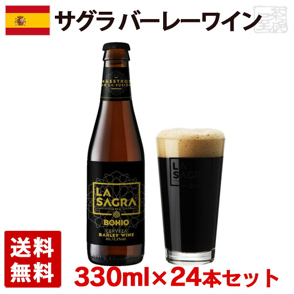 情熱の国スペインを制したクラフトビール 330ml バーレーワイン 24本セット 1ケース スペイン スペイン 瓶 ビール 10 4度 瓶 サグラ ビール クラフトビール