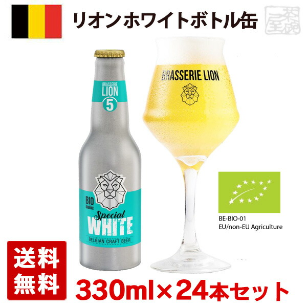 リオン ホワイト 5度 330ml 24本セット 1ケース アルミ製ボトル缶 ベルギー ビール 【最安値に挑戦】