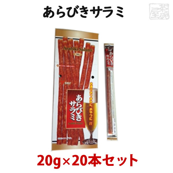 返品交換不可 あらびきサラミ 20g 20本セット おつまみ www.servitronic.eu