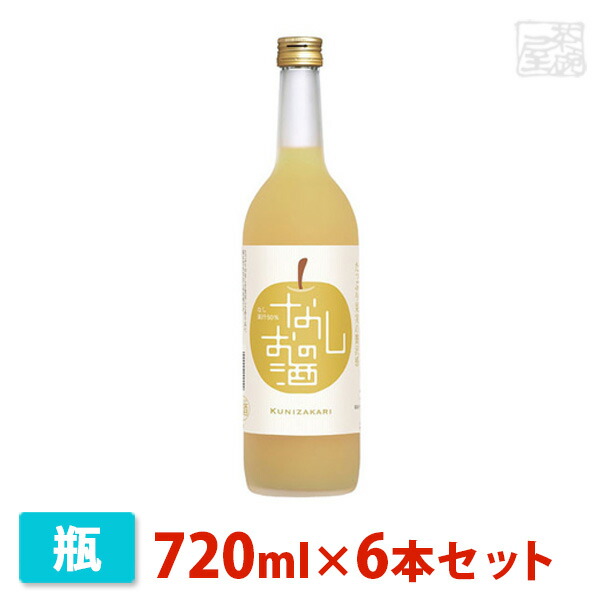 希望者のみラッピング無料】 中埜 國盛 なしのお酒 720ml 6本セット