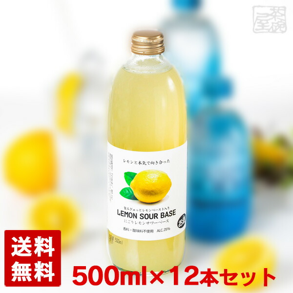 にごり皮ごとレモンサワーベース 旨みぎゅっとレモンペースト入り レモン にごり皮ごとレモンサワーベース 12本セット 酒の茶碗屋 店 能勢酒造 500ml フルーツ系 25