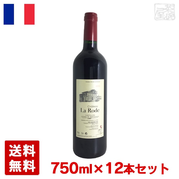 【送料無料】 シャトー ラ・ロード 750ml 12本セット 赤ワイン フランス