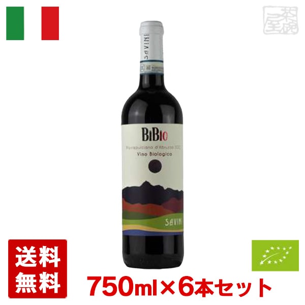 【送料無料】ビビオ モンテプルチアーノ・ダブルッツォ 750ml 6本セット 赤ワイン イタリア サヴィーニ|酒の茶碗屋 店