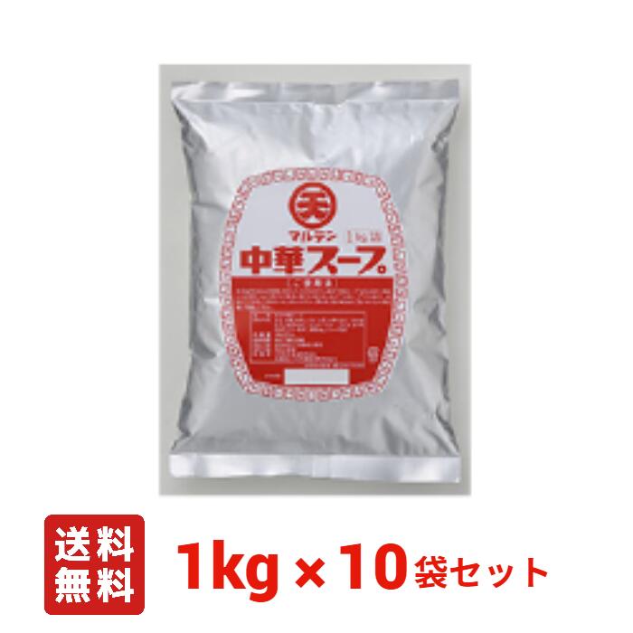 【送料無料】マルテン 中華スープＪＣ 1kg×10袋セット 調味料 日本丸天醤油