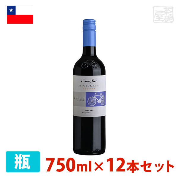 コノスル マルベック ビシクレタ レゼルバ 750ml 12本セット 赤ワイン 辛口 チリ お得セット